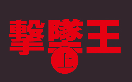 gekitui-logo