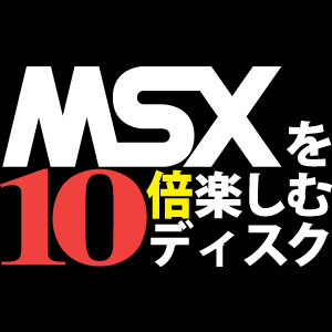 MSXを10倍楽しむディスクジャケット